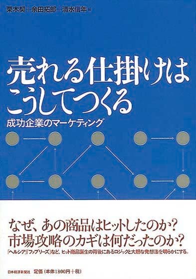 売れる仕掛けはこうしてつくる　成功企業のマーケティング