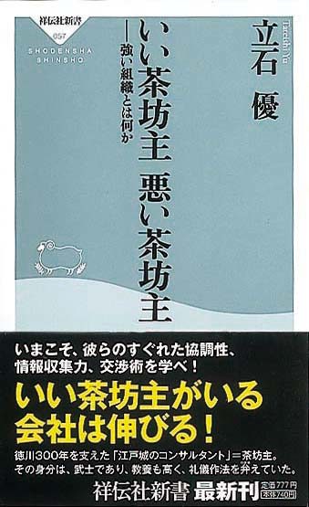 いい茶坊主　悪い茶坊主　強い組織とは何か