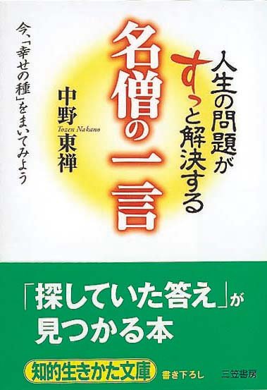 人生の問題がすっと解決する　名僧の一言