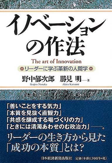 イノベーションの作法　リーダーに学ぶ革新の人間学