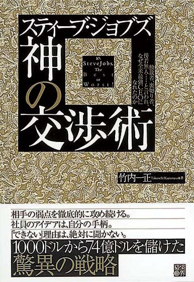 スティーブ・ジョブズ　神の交渉術