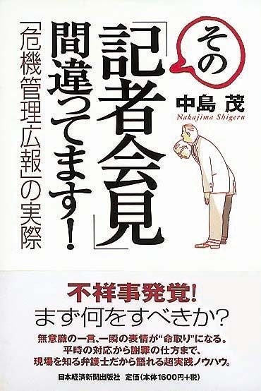 その「記者会見」間違ってます！　「危機管理広報」の実際