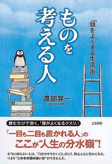 ものを考える人　「頭をよくする生活」術