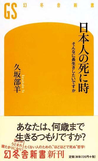 日本人の死に時　そんなに長生きしたいですか