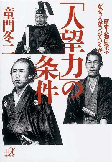 「人望力」の条件　歴史人物に学ぶ「なぜ、人がついていくか」