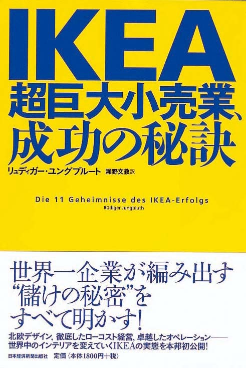 IKEA　超巨大小売業、成功の秘訣