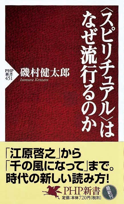 〈スピリチュアル〉はなぜ流行るのか