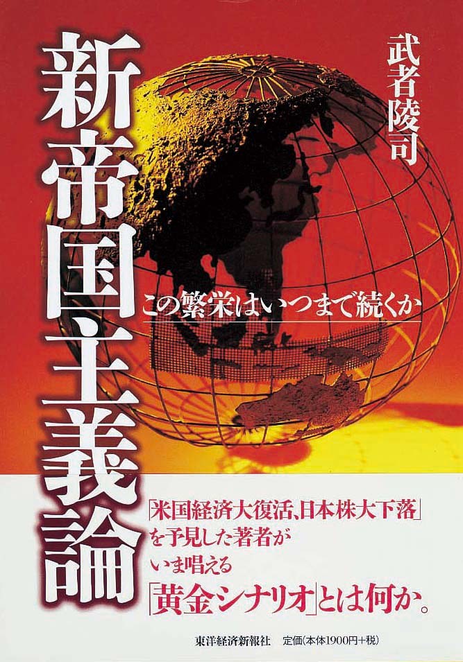 新帝国主義論　この繁栄はいつまで続くか