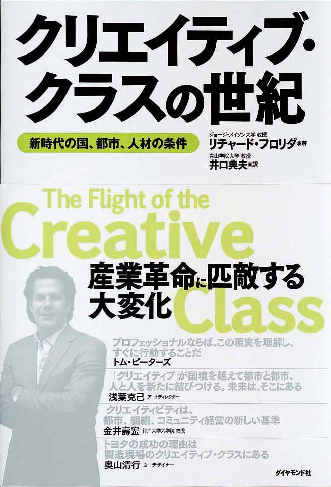 クリエイティブ・クラスの世紀　新時代の国、都市、人材の条件