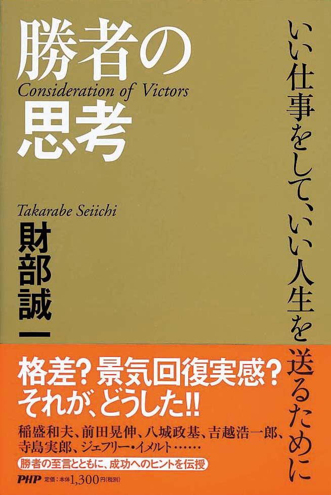 勝者の思考　いい仕事をして、いい人生を送るために