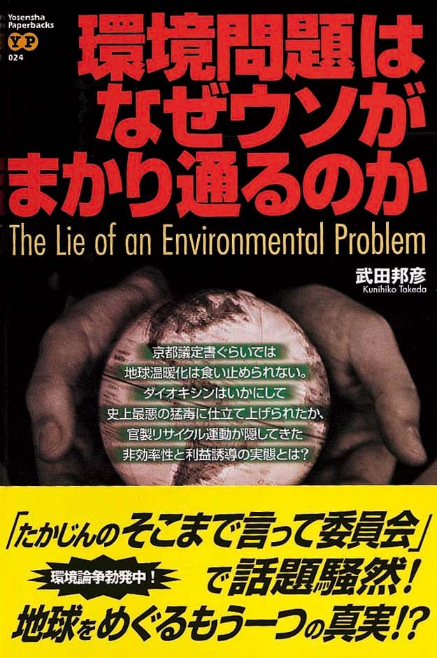 待望☆】 環境問題はなぜウソがまかり通るのか 2冊 武田邦彦