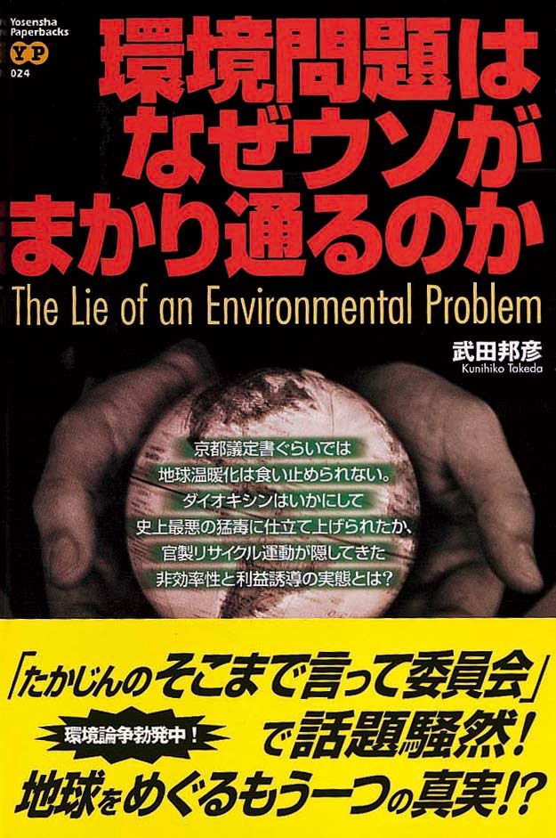 環境問題はなぜウソがまかり通るのか