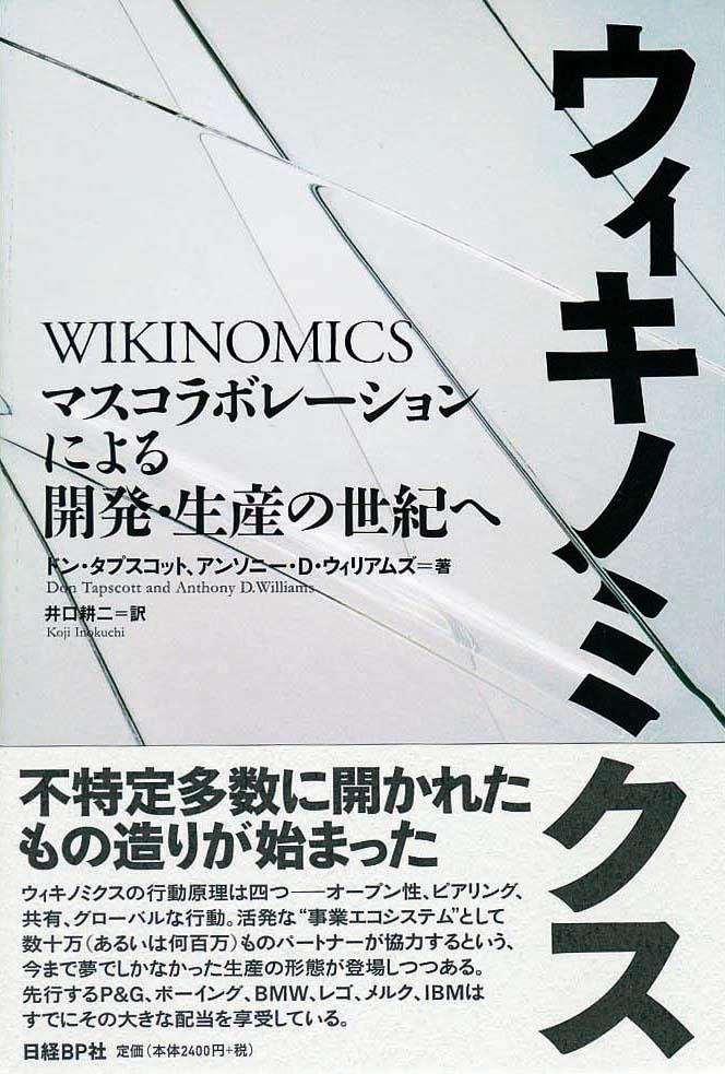 ウィキノミクス　マスコラボレーションによる開発・生産の世紀へ