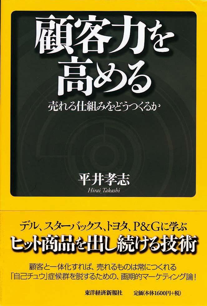 顧客力を高める　売れる仕組みをどうつくるか