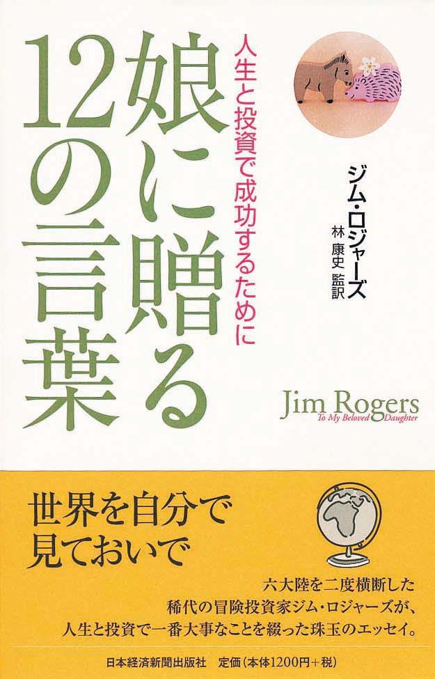 娘に贈る12の言葉　人生と投資で成功するために