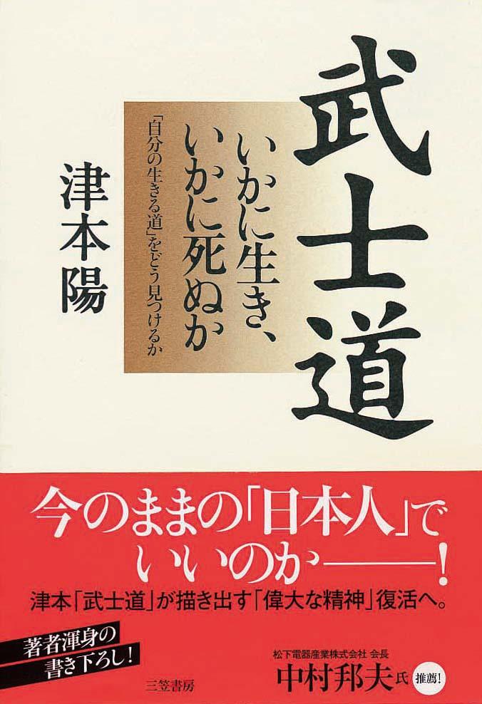 武士道　いかに生き、いかに死ぬか