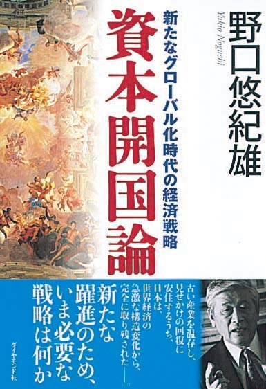 資本開国論　新たなグローバル化時代の経済戦略