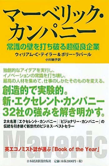 マーベリック・カンパニー　常識の壁を打ち破る超優良企業