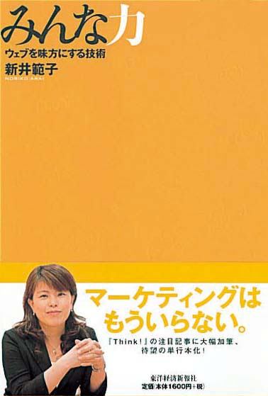 みんな力　ウェブを味方にする技術