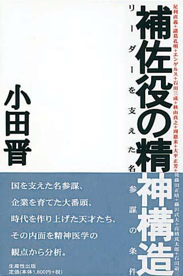 補佐役の精神構造　リーダーを支えた名参謀の条件