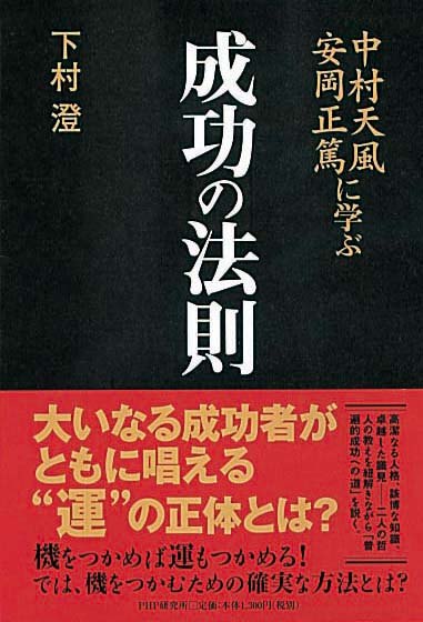 中村天風・安岡正篤に学ぶ成功の法則