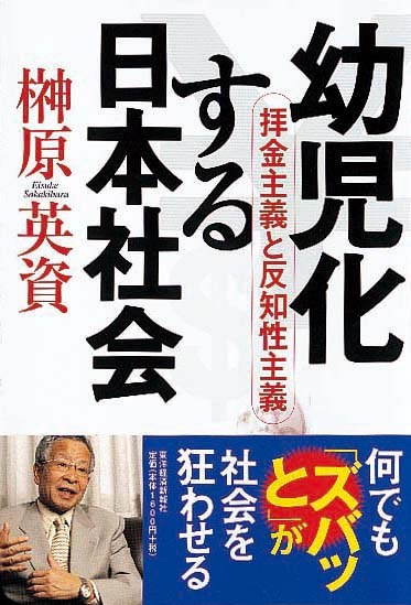 幼児化する日本社会　拝金主義と反知性主義