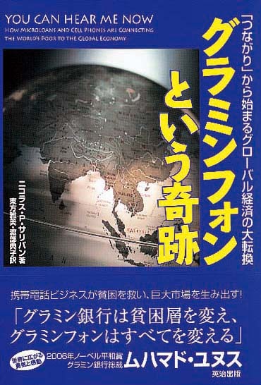 グラミンフォンという奇跡　「つながり」から始まるグローバル経済の大転換