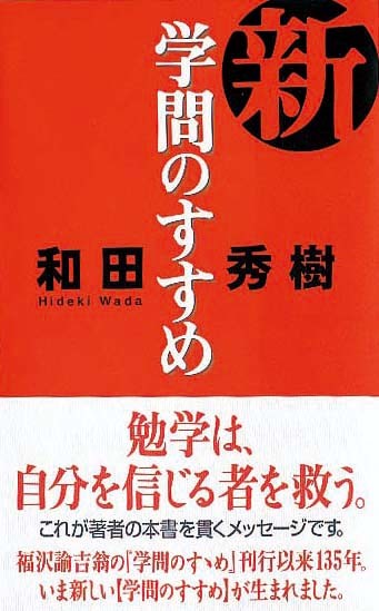 新・学問のすすめ