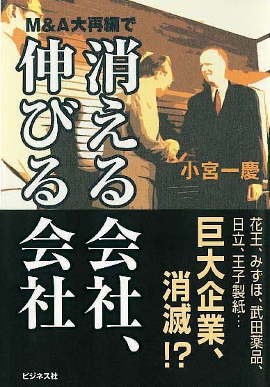 M&A大再編で消える会社、伸びる会社