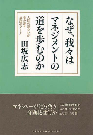 なぜ、我々はマネジメントの道を歩むのか　人間の出会いが生み出す「最高のアート」