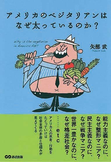 アメリカのベジタリアンはなぜ太っているのか？