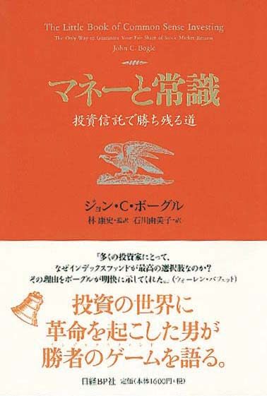 マネーと常識　投資信託で勝ち残る道