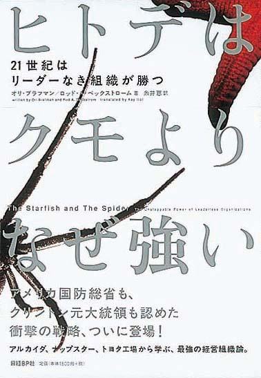 ヒトデはクモよりなぜ強い　21世紀はリーダーなき組織が勝つ
