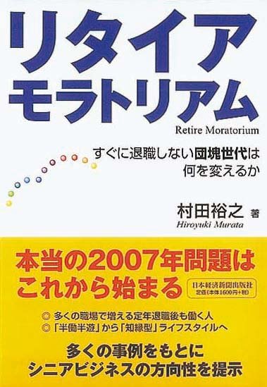 リタイア・モラトリアム　すぐに退職しない団塊世代は何を変えるか