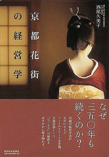 京都花街の経営学