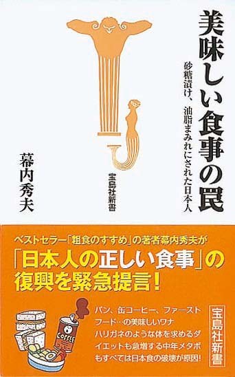 美味しい食事の罠　砂糖漬け、油脂まみれにされた日本人