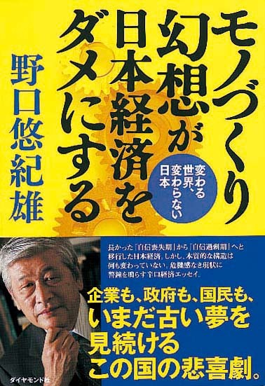 モノづくり幻想が日本経済をダメにする　変わる世界、変わらない日本