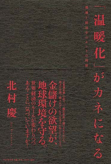 「温暖化」がカネになる　環境と経済学のホントの関係