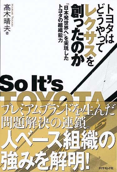 トヨタはどうやってレクサスを創ったのか　“日本発世界へ”を実現したトヨタの組織能力