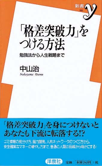 「格差突破力」をつける方法　勉強法から人生戦略まで