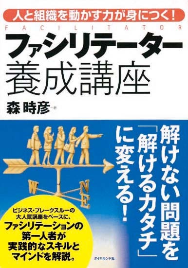 ファシリテーター養成講座　人と組織を動かす力が身につく！