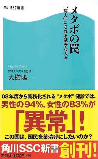 メタボの罠　「病人」にされる健康な人々