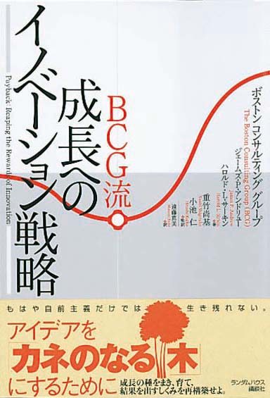 BCG流　成長へのイノベーション戦略