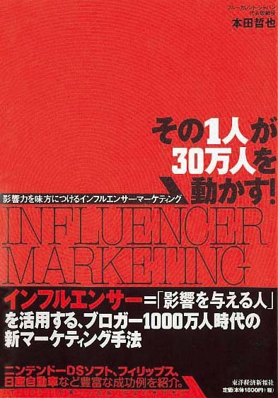 その1人が30万人を動かす！　影響力を味方につけるインフルエンサー・マーケティング