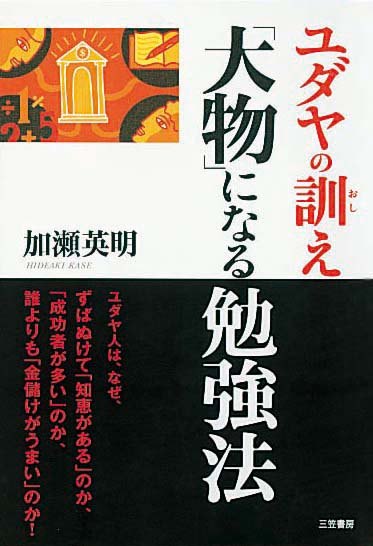 ユダヤの訓え　「大物」になる勉強法