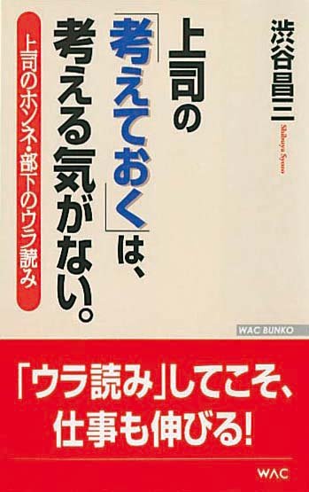 上司の「考えておく」は、考える気がない。　上司のホンネ・部下のウラ読み