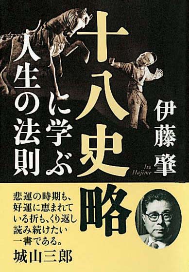 『十八史略』に学ぶ人生の法則