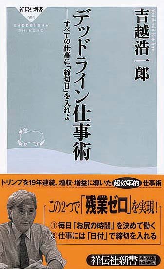 デッドライン仕事術　すべての仕事に「締切日」を入れよ