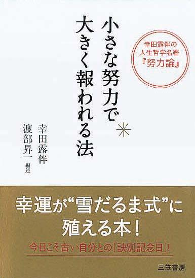 幸田露伴の人生哲学名著『努力論』　小さな努力で大きく報われる法