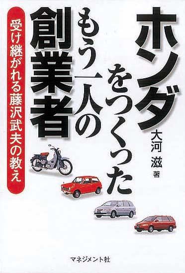 ホンダをつくったもう一人の創業者　受け継がれる藤沢武夫の教え